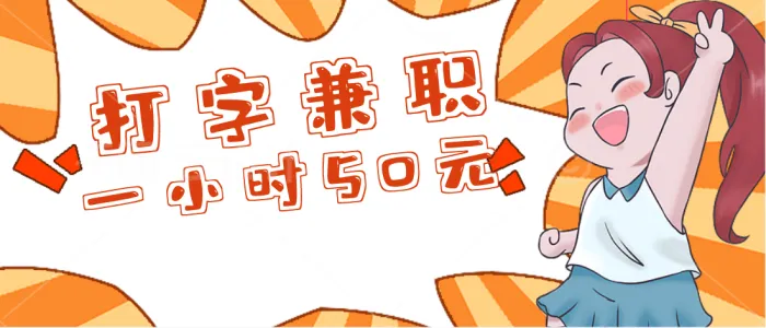 打字赚钱一小时50元,小心有陷阱