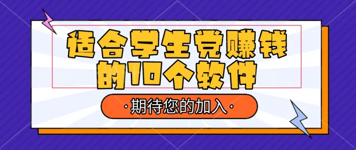 适合学生党赚钱的10个软件