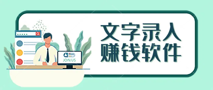 折折扣app文字录入赚钱软件