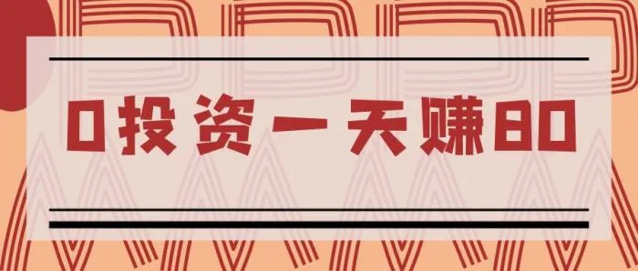 赚钱软件真实有效,0投资一天赚80