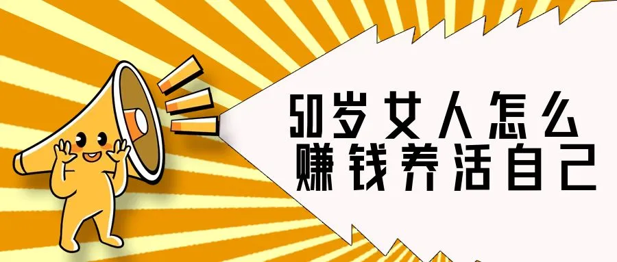 50岁女人怎么赚钱养活自己,五十岁女性的独立财富之路