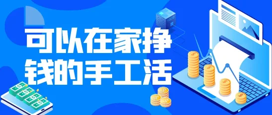 可以在家挣钱的手工活日结,适合拿回家做的工作有哪些