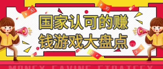 国家认可的赚钱游戏大盘点:竞技、休闲、模拟齐登场,开启娱乐盈利新纪元