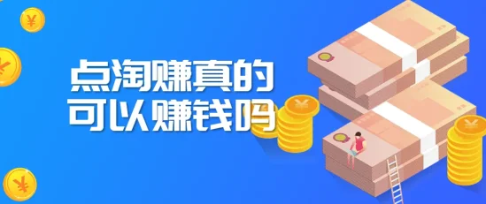 点淘平台“边看边赚”真能实现轻松赚钱?