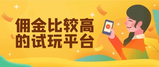 探索高佣金试玩平台:边玩边赚的新风尚
