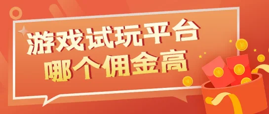 游戏试玩平台哪个佣金高?揭秘高回报平台