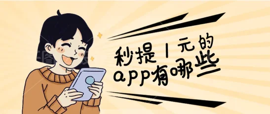 即时收益新风尚:盘点2024年热门“秒提1元”赚钱APP