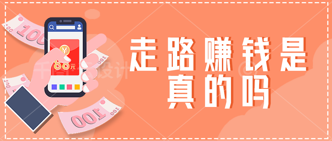 【揭秘真相】走路赚钱APP：健身与收益并行的新兴趋势？