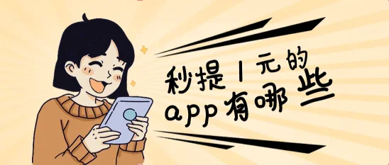 秒提1元的app有哪些.png