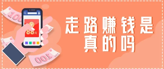 走路赚钱是真的吗.png