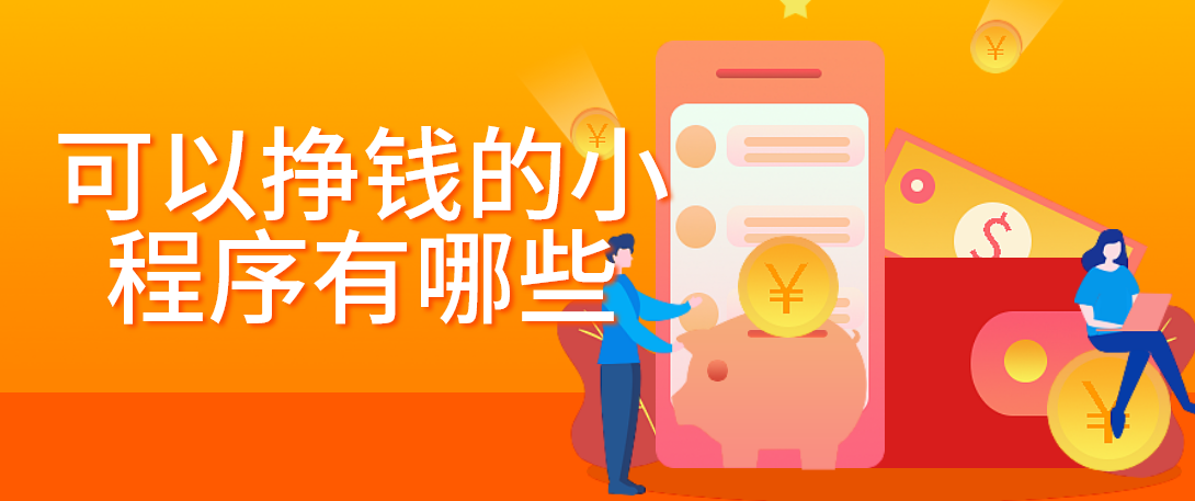 探索指尖经济：揭秘那些能够帮你赚钱的小程序