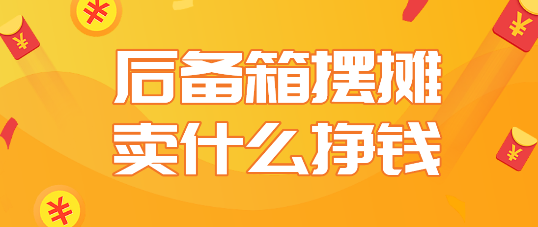 后备箱经济兴起：探索创意摆摊，解锁赚钱新风口