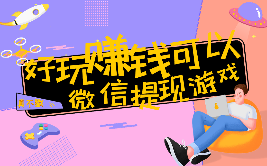 有哪些游戏可以赚钱又好玩还可以提现到微信