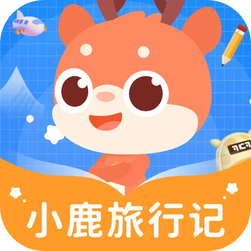 小鹿旅行记