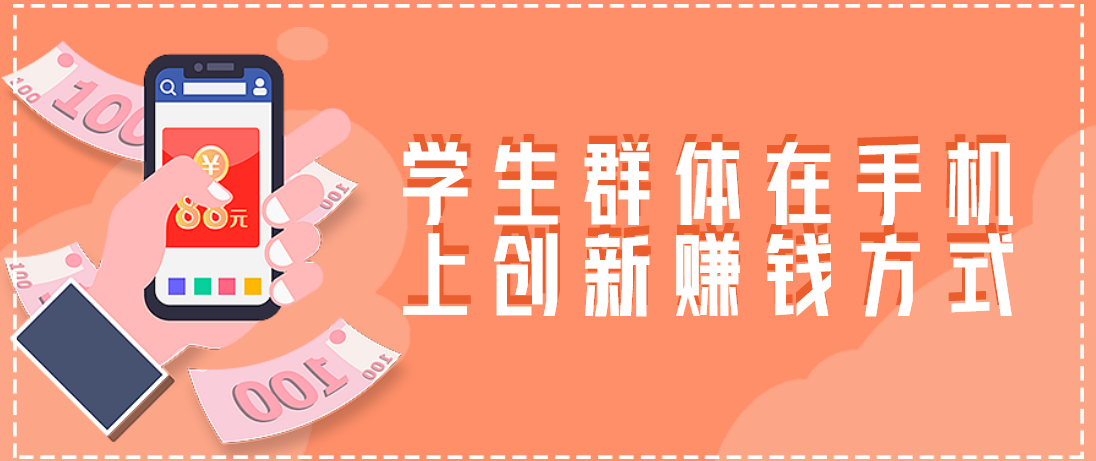 学生群体在手机上创新赚钱方式