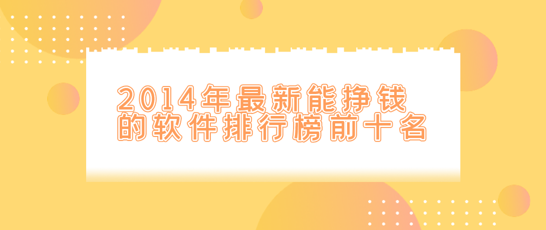 2014年最新能挣钱的软件排行榜前十名
