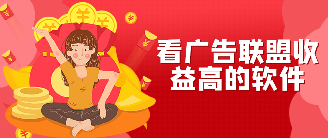 2024年看广告联盟收益高的软件有哪些?