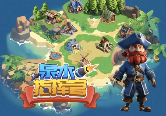 泉水指挥官：家园养成与团队竞技的完美结合