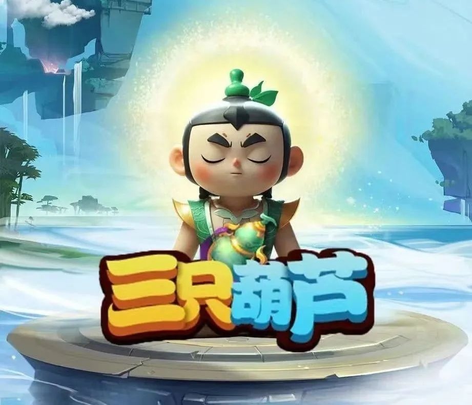 葫芦仙界的奇幻之旅 —— 《三只葫芦》