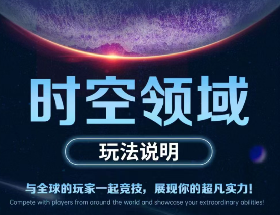 《时空领域》：开启想象之门，共建美好新家园