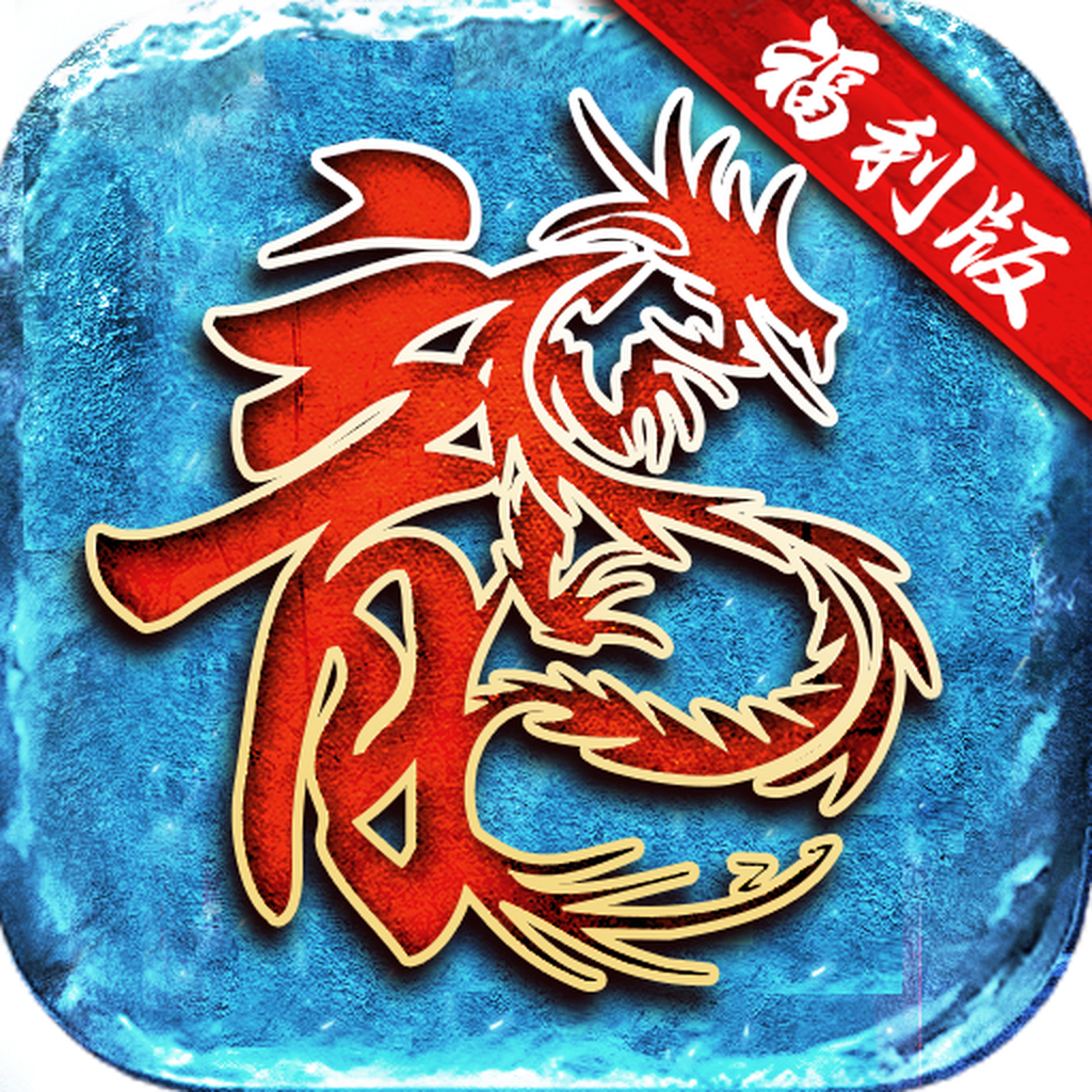 冰雪福利版