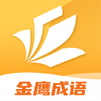 金鹰成语