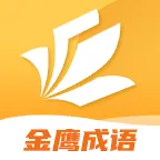 金鹰成语