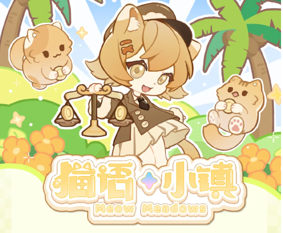 猫语小镇：别具一格的模拟经营游戏，开启奇幻二次元世界