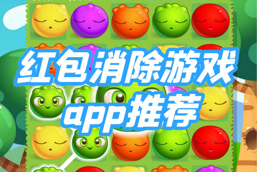 2025年春节必备！轻松上手的红包消除游戏APP，欢乐不停歇