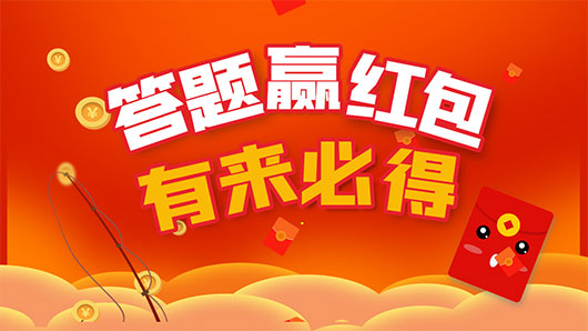 智力与财富的双重挑战！不容错过的答题红包游戏APP推荐