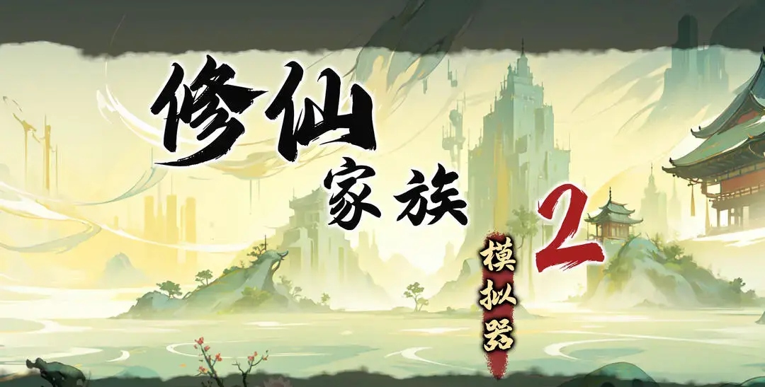解锁修仙新境界！《修仙家族模拟器2》声望商铺名人弟子获取与培养完全指南！
