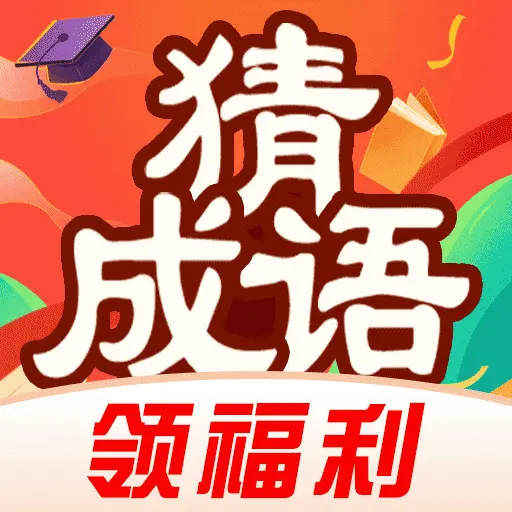 猜成语赚零钱