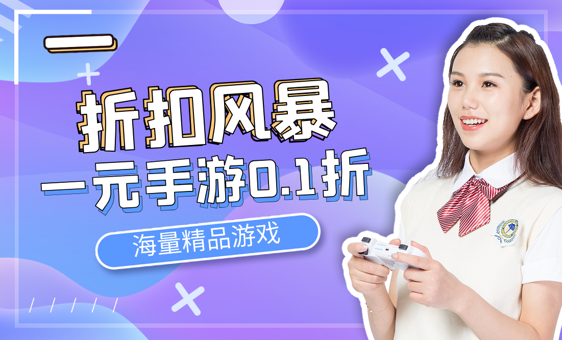 折扣风暴！一元手游0.1折优惠，轻松拥有海量精品游戏！