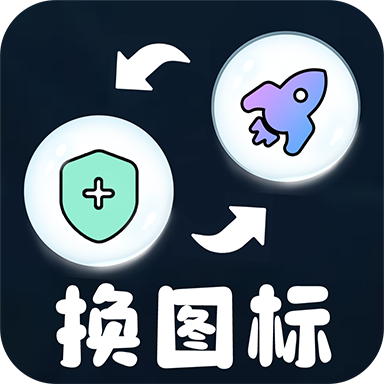 极速换图标