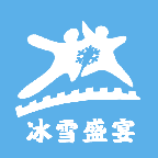 冰雪盛宴
