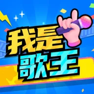 我是歌王