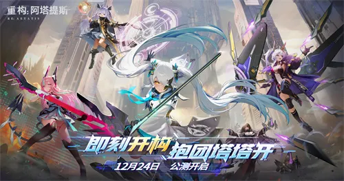 《重构：阿塔提斯》1.2全新版本来袭，新