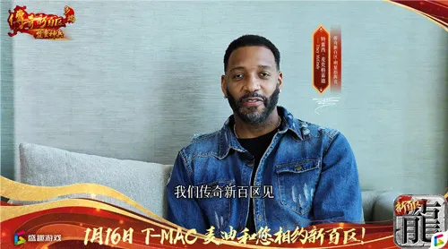 传奇新百区手游“明星指挥官”麦迪,中国的老朋友来了!