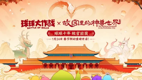 春节狂欢!《球球大作战》×「故宫里的神兽世界」联动定档1月24日