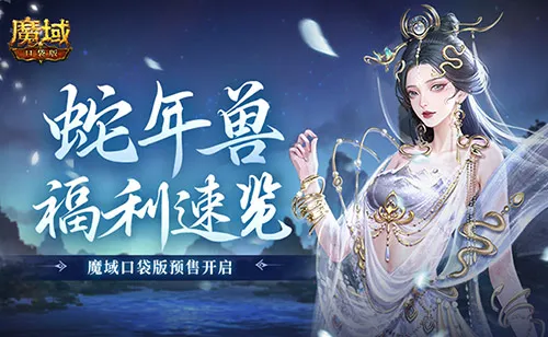 蛇年兽福利速览!魔域口袋版预售开启!