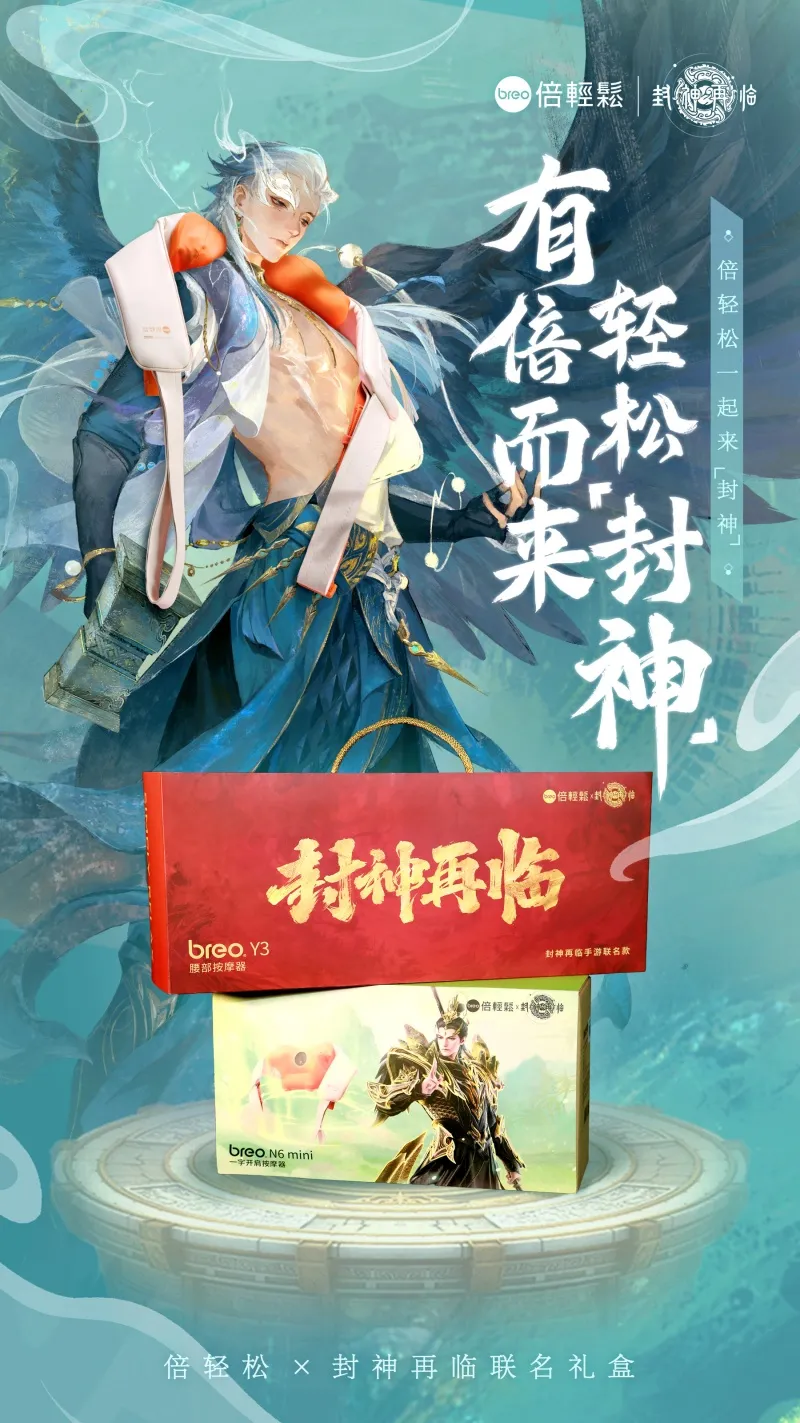 《封神再临》×倍轻松推出联名礼盒,好运加倍,助你轻松“封神”!