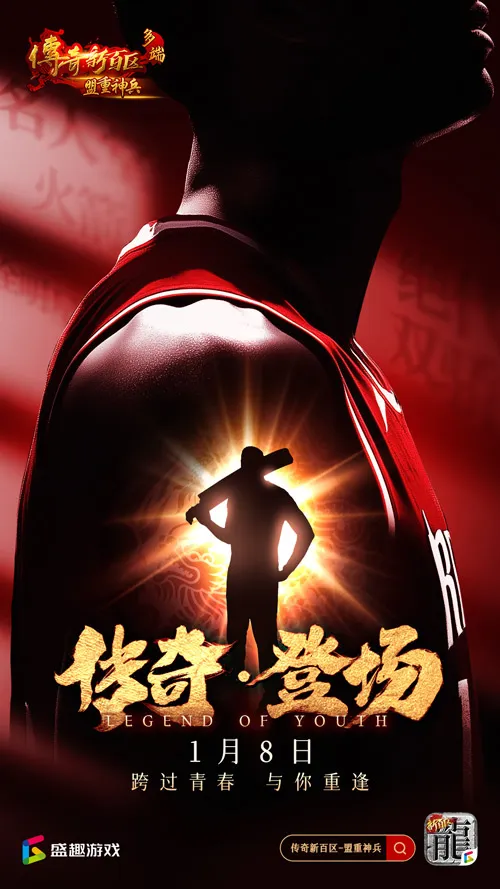 传奇新百区手游“明星指挥官”麦迪带来多重豪礼!