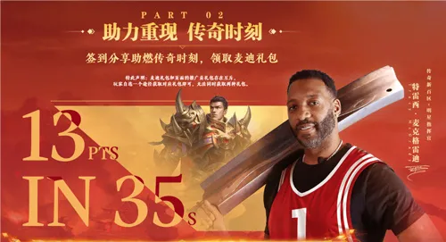 传奇新百区手游“明星指挥官”麦迪带来多重豪礼!