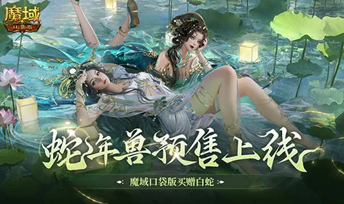 蛇年兽预售上线!魔域口袋版买赠白蛇!