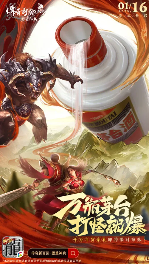 《传奇新百区-盟重神兵》1月16日正式开服,万瓶茅台打怪爆!