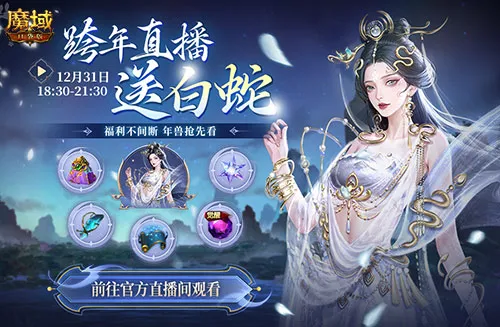 直播送蛇年兽!魔域口袋版陪你公测跨年狂欢!
