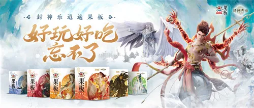 《封神再临》 牵手乐逍遥果板:打破次元壁 ,畅享奇幻“食”光