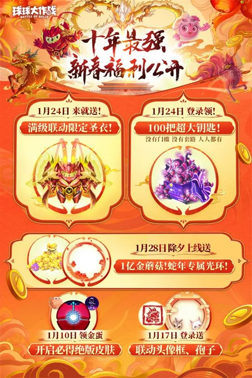 《球球大作战》公布十年最强春节福利,百把超大钥匙送全体球宝