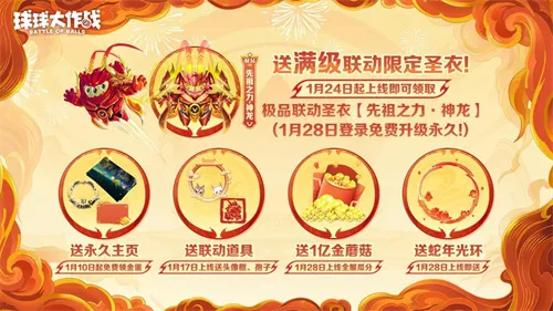 《球球大作战》公布十年最强春节福利,百把超大钥匙送全体球宝