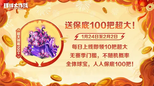 《球球大作战》公布十年最强春节福利,百把超大钥匙送全体球宝